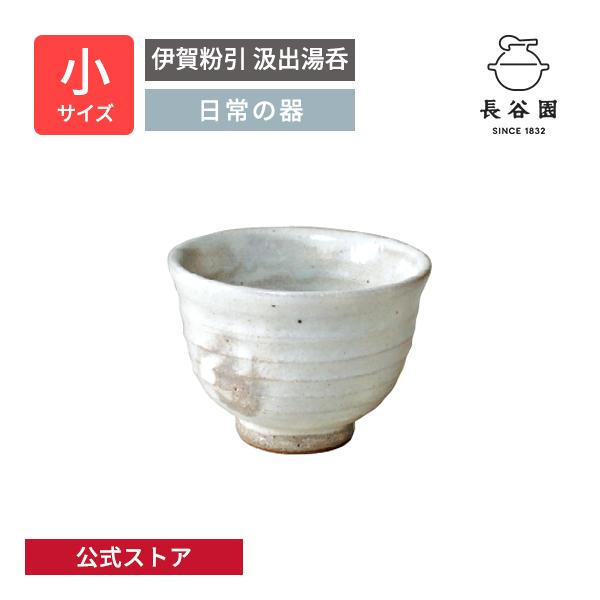 長谷園 公式 伊賀粉引 汲出湯呑 小 120ml 粉引 汲出し 日本茶 ゆのみ