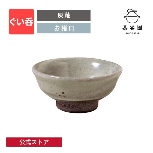 長谷園 公式 ぐい呑 灰釉 40ml 酒器 盃 お猪口 ぐい飲み 日本製 陶器