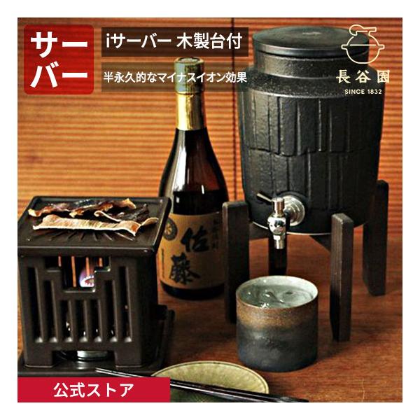 長谷園 公式 iサーバー 木製台付 黒釉 白釉 2000ml 焼酎サーバー