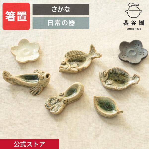 公式 箸置 さかな ひらめ ムツゴロウ たこ たい 長谷園 はしおき 魚柄 日本製 陶器 伊賀焼 YMG-01 YMG-03 YMG-07 YMG-09