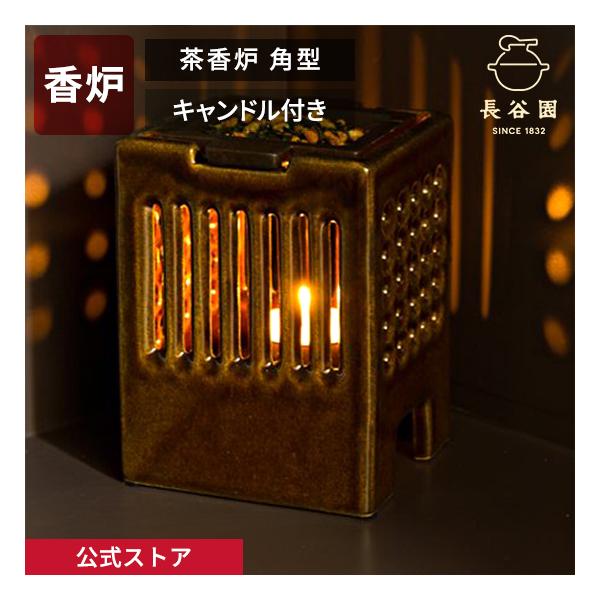 公式 茶香炉 角型 黄瀬戸 アメ釉 黒らく 長谷園 香炉 キャンドル 茶葉 焙る 日本製 おもてなし 伊賀焼 AIO-11 AIO-12 AIO-13