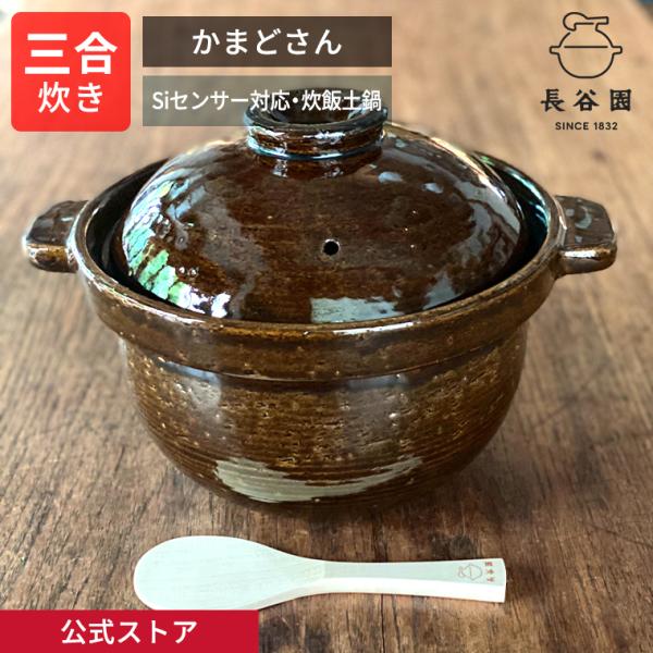 長谷園 公式 Siセンサー対応 かまどさん 土鍋 機能土鍋 ご飯釜 長谷園 公式 Siセンサー対応 かまどさん 土鍋 機能土鍋 ご飯釜