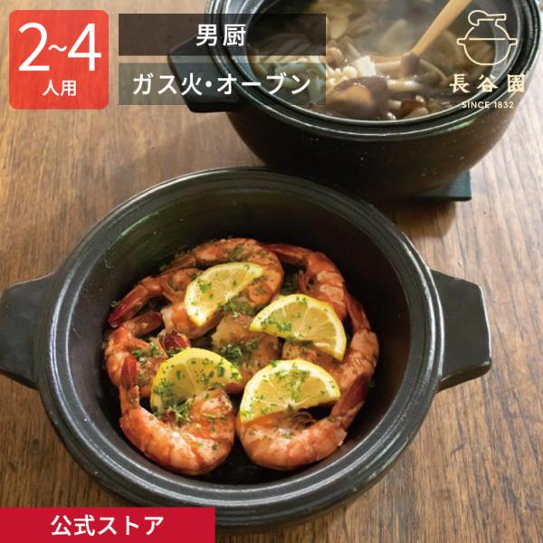 長谷園 公式 男厨 1800ml 土鍋 機能土鍋 日本製 伊賀焼 直火 オーブン
