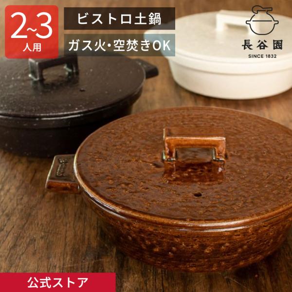 ヴィストロボール 土鍋 長谷園公式通販］IHビストロ蒸し鍋