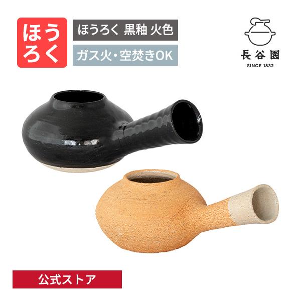 長谷園 公式 ほうろく 黒釉 火色 ガス火OK 直火OK 茶器 取手 日本製
