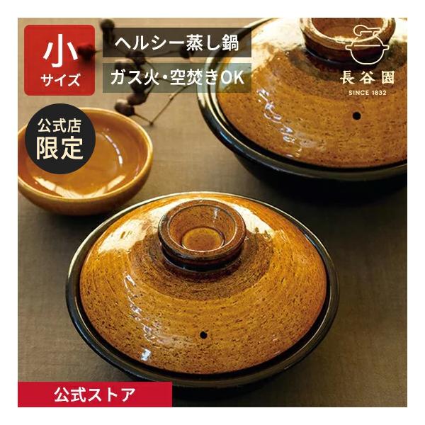 長谷園 公式限定 ヘルシー蒸し鍋 どんぐり 小 1100ml 土鍋 蒸し器 多