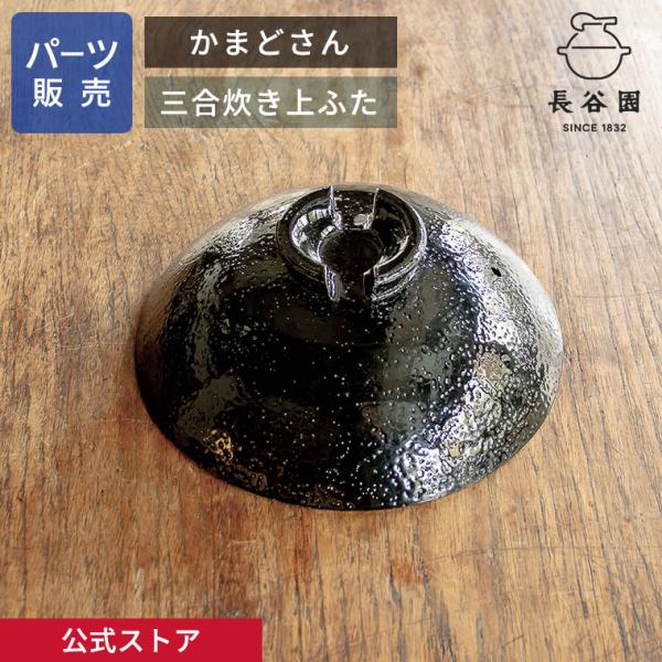 長谷園 公式 【パーツ販売】 【上ふた】 かまどさん三合炊き用 長谷園 公式 【パーツ販売】 【上ふた】 かまどさん三合炊き用