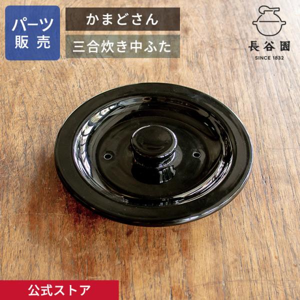 長谷園かまどさん2合炊き用中蓋中フタ17.3cm 長谷園 公式 【パーツ販売】 【上ふた】 かまどさん三合炊き用