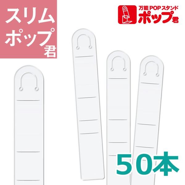 イガラシプロ 万能POPスタンド スリムポップ君 50本セット ポップ