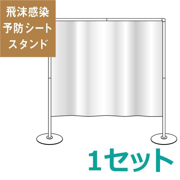 レジカウンター用（簡易組立式）飛沫感染予防シートスタンド（1セット