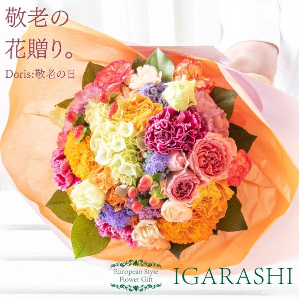 フラワーアレンジメント 花束 Doris 花 ギフト 誕生日 敬老の日 プレゼント アレンジメント フラワー