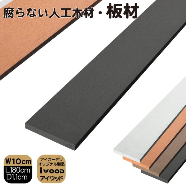 10月末発送予定 人工木材 180cm ブラック1枚 幅 約10cｍ厚み1.1cｍ 人工無垢材 板材 アイウッド 人工木 樹脂製 色あせない 腐らない シロアリ防止