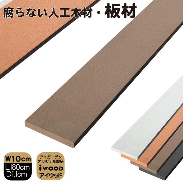 人工木材 180cm ダークブラウン1枚 幅 約10cｍ厚み1.1cｍ 人工無垢材 板材 アイウッド 人工木 樹脂製 色あせない 腐らない シロアリ防止