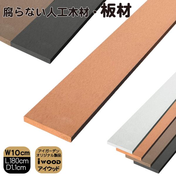 人工木材 180cm ナチュラル1枚 幅 約10cｍ厚み1.1cｍ 人工無垢材 板材 アイウッド 人工木 樹脂製 色あせない 腐らない シロアリ防止