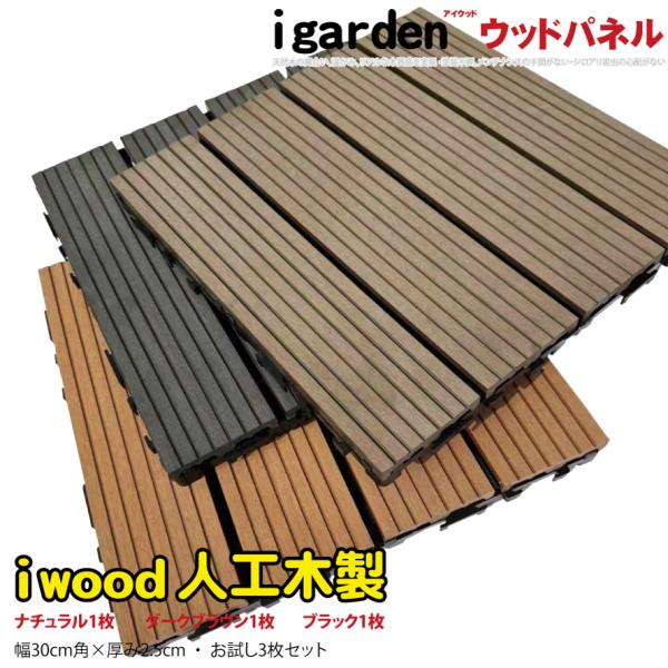 商品寸法(単位：約mm)：　幅300×奥行300×高さ25/1枚材質：　 アイウッド人工木 (樹脂製)重量(約kg)：　　0.9/1枚　商品カラー：　ナチュラル＆ダークブラウン＆ブラック梱包寸法(単位：約mm)：　幅300×奥行300×高さ...