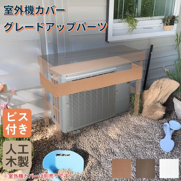 室外機カバー グレードアップパーツ 3枚セット ビス付き 樹脂製 ナチュラル 幅120mm 厚さ11mm 前面オープンタイプ対応 省エネ 人工木 エアコンカバー用 爆買