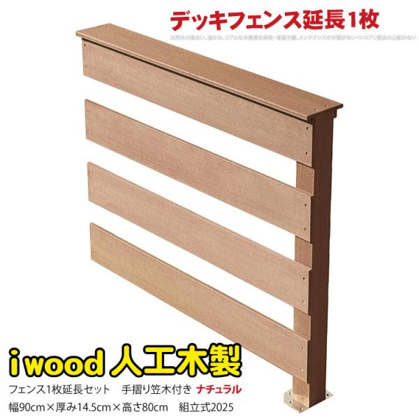 商品寸法(単位：約mm)：幅900×厚み145×高さ800柱部分：60mm角取付金具板：ステンレス材質：アイウッド人工木、アルミ、ステンレスセット総重量(約kg)：8.8梱包数：中型/1個口カラー：ナチュラル商品のデザイン、仕様、価格は予告...