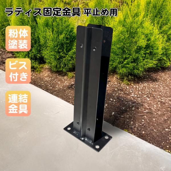 コンクリート地面にラティスを固定できます。設置も簡単で見た目もスムーズです。商品寸法(単位：約mm)：幅124×奥行125×高さ390材質：スチール重量(約kg)：　0.9商品カラー：ブラック(粉体塗装済み)梱包数：小型/1個口生産地：中国...