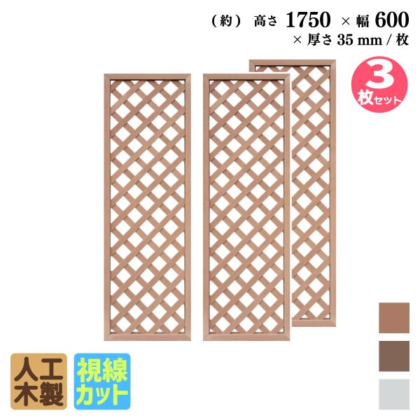 人工木ラティスフェンス　3枚セット i1290lts3.jpg