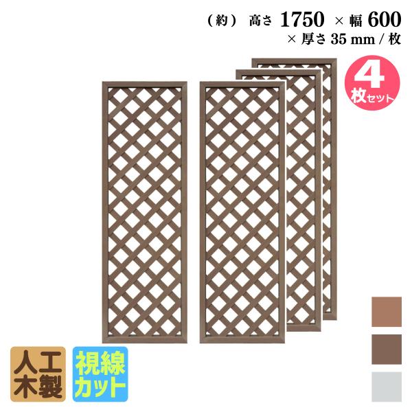 igarden 格子ラティス 人工木製 H175×W60cm [4枚セット] ダーク