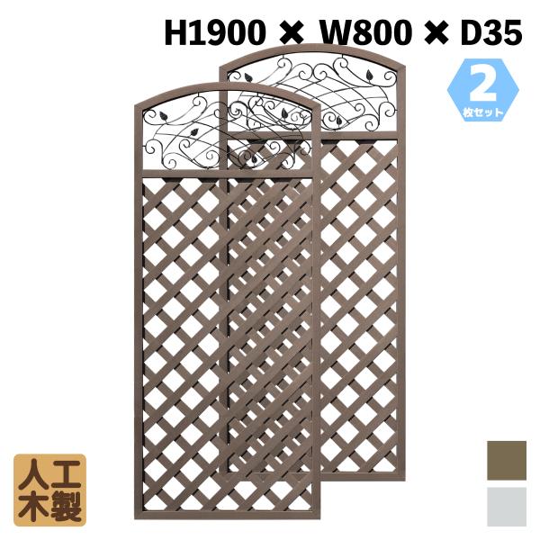 アイウッド 人工木製 アイアンデザインラティス 2枚セット ダークブラウン 1980 鉄装飾付き 樹脂製 腐らない 色あせない 目隠しフェンス 日除け 外構資材 爆買