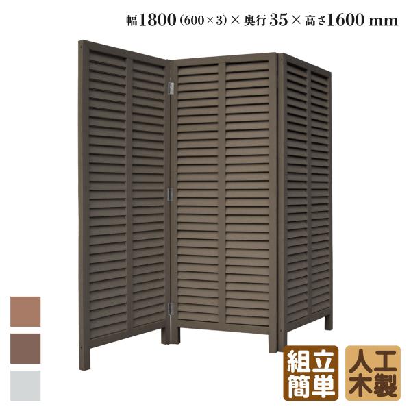 簡単組立！ ラティス 衝立や簡易間仕切りにもつかえて不要なときは畳んでしまえるお庭のインテリア。商品寸法(単位：約mm) 幅1800×奥行35×高さ1600材質 アイウッド人工木重量(約kg) 28　梱包寸法(単位：約mm) 幅620×奥行...