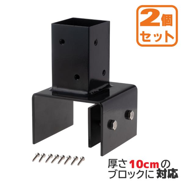 柱固定金具 10cmブロック固定 2個セット 60mm角支柱対応 6cm角 ポスト固定金具 ポール固定金具 ラティス 目隠しフェンス 設置施工用金具