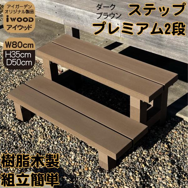 送料無料 通販 激安 igarden 2段ステップ 人工木製 ダークブラウン□ アイウッド2段 机上用品・文具収納