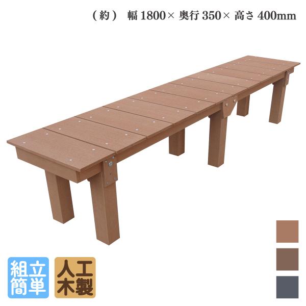 商品寸法(単位：約mm)：　幅1800×奥行350×高さ400材質：　アイウッド人工木　/　ボルト：ステンレス総重量(約kg)：　15梱包数：　大型/1個口生産地：　中国◆組み立てに必要なビス・ボルト類は同梱しております。◆モニターの発色具...