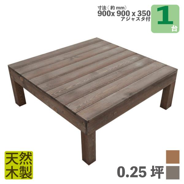 商品寸法(単位：約mm)：幅900×奥行900×高さ350材質：SPF木材・天然木セット総重量(約kg)：15商品カラー：ダークブラウン(樹脂系水性塗料塗装済み)梱包数：大型/1個口生産地：中国商品のデザイン、仕様、価格は予告なく変更する場...