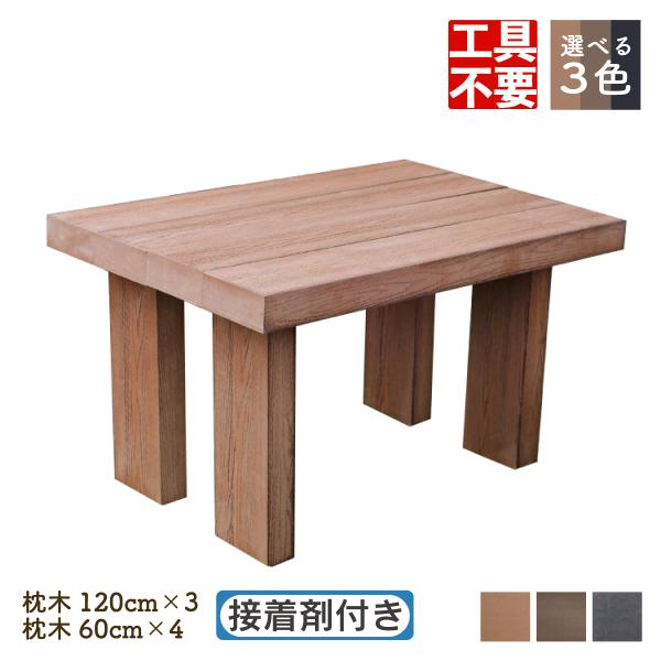 アイウッド 枕木ガーデンテーブル 1260 組み立てキット 人工木製 ナチュラル 120cm3本 60cm4本 工具不要 接着剤付き 木目調 屋外用 DIY