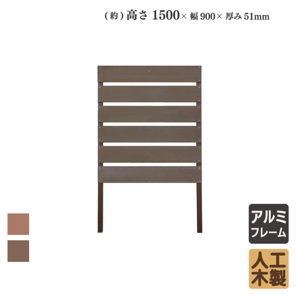 ボーダーフェンス 人工木製 H150cm×W90cm ダークブラウン B1590D 超PayPay祭