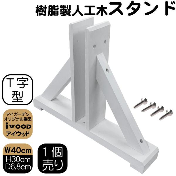 商品寸法(単位：約mm)：幅400×奥行70×高さ300/1個材質：　アイウッド人工木重量(約kg)：　　0.75　商品カラー：　ホワイト 梱包寸法(単位：約mm)：　幅420×奥行80×高さ320　梱包数：　小型/1個口商品のデザイン、仕...