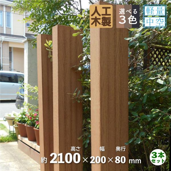 枕木　人工木製　210cm　[3本セット]　ナチュラル◯　アイウッド枕木210cm　S210N