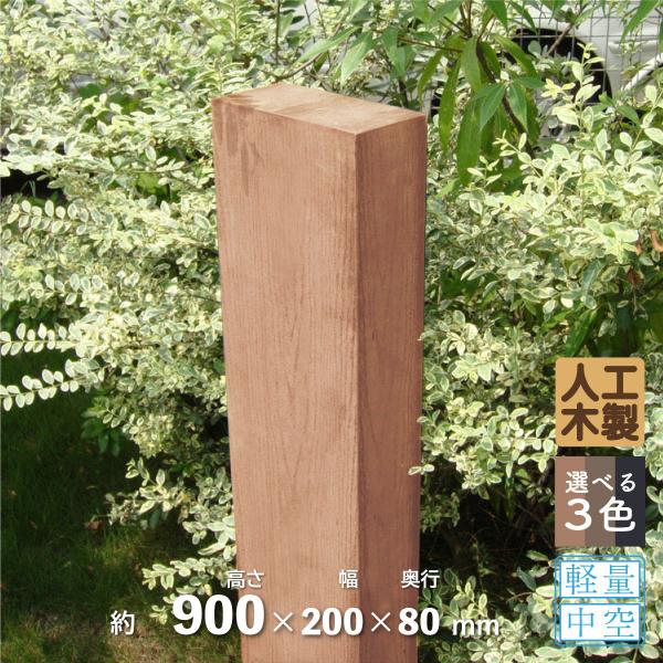 枕木 人工木製 90cm 1本 ナチュラル アイウッド枕木 木目シボ加工 ノコギリOK ビスOK 軽量タイプ 門柱 スリットフェンス 枕木フェンス 外構 屋外用 爆買