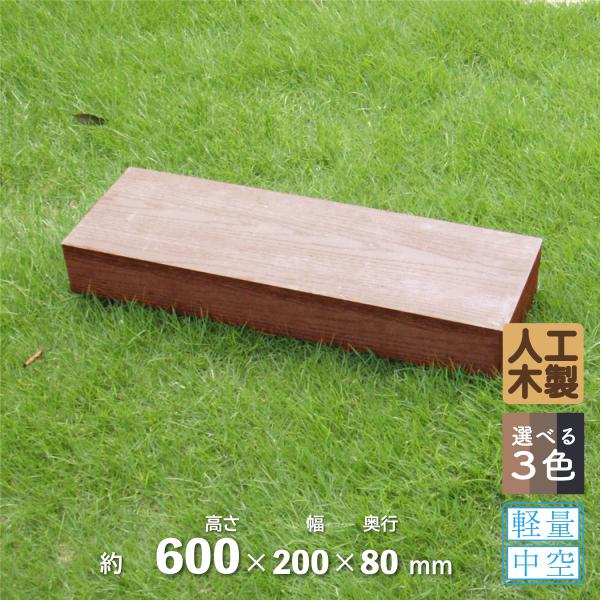 枕木　人工木製　60cm　[1本]　ナチュラル◯　アイウッド枕木60cm　S60N