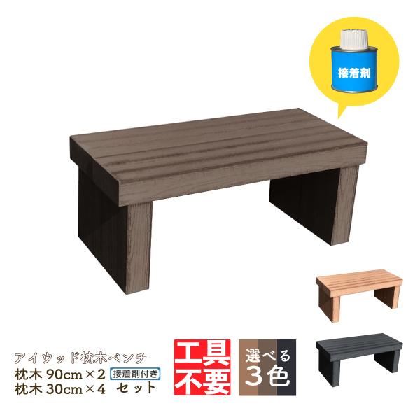 igarden DIY枕木ベンチ9030 人工木製 L90×D40×H38cm ダーク igarden DIY枕木ベンチ9030 人工木製 L90×D40×H38cm ダーク