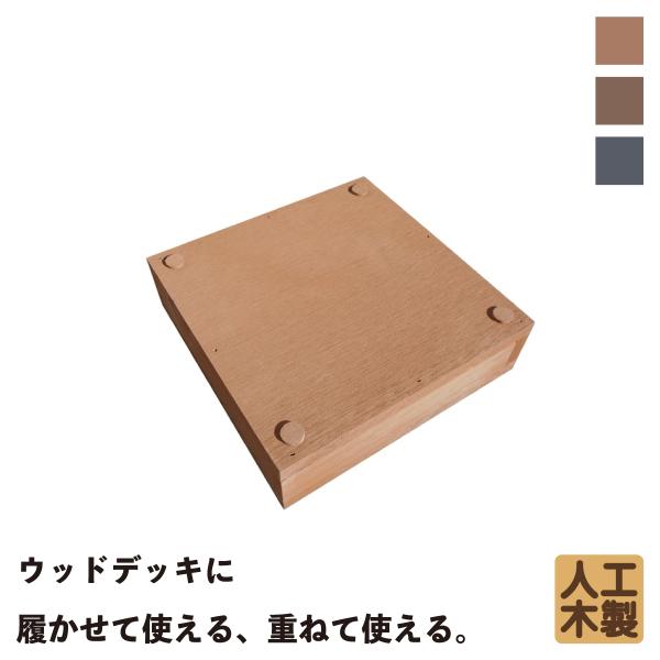 商品寸法(単位：約mm)：幅180×奥行180×高さ50材質：　アイウッド人工木セット総重量(約kg)：　0.8商品カラー：　ナチュラル梱包数：　小型/1個口生産地：　中国◆人工木製デッキ脚部との結合には、ビス・木ネジや、接着剤（雨トイ用）...