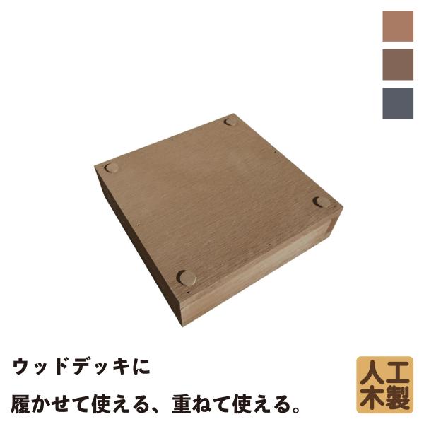 商品寸法(単位：約mm)：幅180×奥行180×高さ50材質：　アイウッド人工木セット総重量(約kg)：　0.8商品カラー：　ダークブラウン梱包数：　小型/1個口生産地：　中国◆人工木製デッキ脚部との結合には、ビス・木ネジや、接着剤（雨トイ...