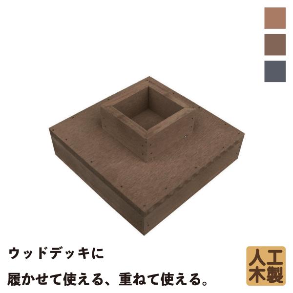 igarden（アイガーデン） ウッドデッキ 土台 1本脚用 ダークブラウン