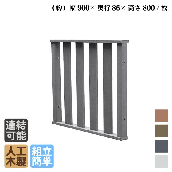 商品寸法(単位：約mm)：フェンス1枚幅900×奥行86×高さ800材質：アイウッド人工木セット総重量(約kg)：8梱包数：中型/1個口商品のデザイン、仕様、価格は予告なく変更する場合があります。