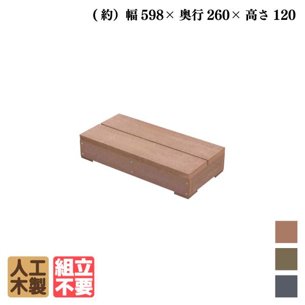 商品寸法(単位：約mm)：ステップ幅598×奥行265×高さ123材質：アイウッド人工木セット総重量(約kg)：7梱包数：大型/1個口商品のデザイン、仕様、価格は予告なく変更する場合があります。