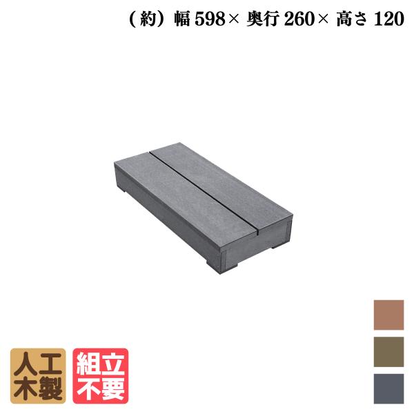 商品寸法(単位：約mm)：ステップ幅598×奥行265×高さ123材質：アイウッド人工木セット総重量(約kg)：7梱包数：大型/1個口商品のデザイン、仕様、価格は予告なく変更する場合があります。