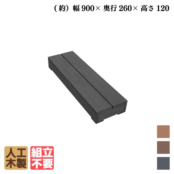 商品寸法(単位：約mm)：ステップ幅900×奥行265×高さ123材質：アイウッド人工木セット総重量(約kg)：7梱包数：大型/1個口カラー：ブラック商品のデザイン、仕様、価格は予告なく変更する場合があります。