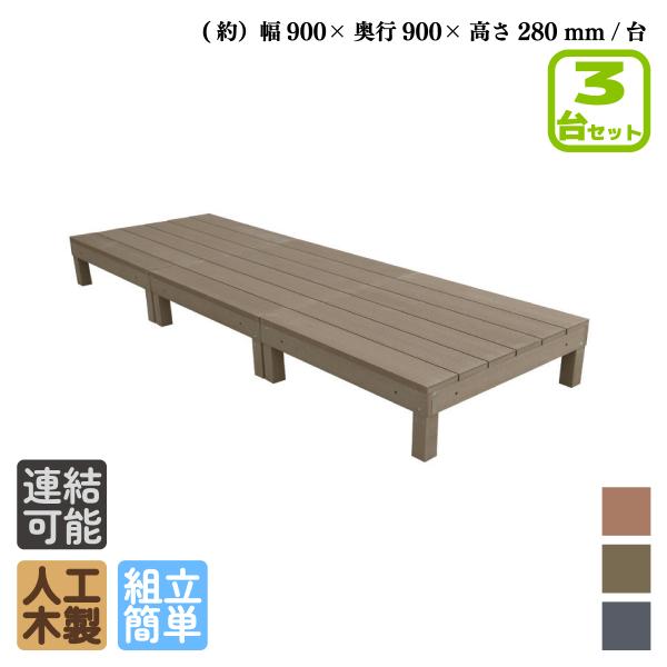 ※オリジナル人工木 iwood は、防腐も防虫も一切不要！10年経っても経年劣化によるパリパリ割れたり、表面がベタベタしたり、白く粉が浮き上がったりもありません！商品寸法(単位：約mm)：幅2700×奥行900×高さ280材質：アイウッド人...