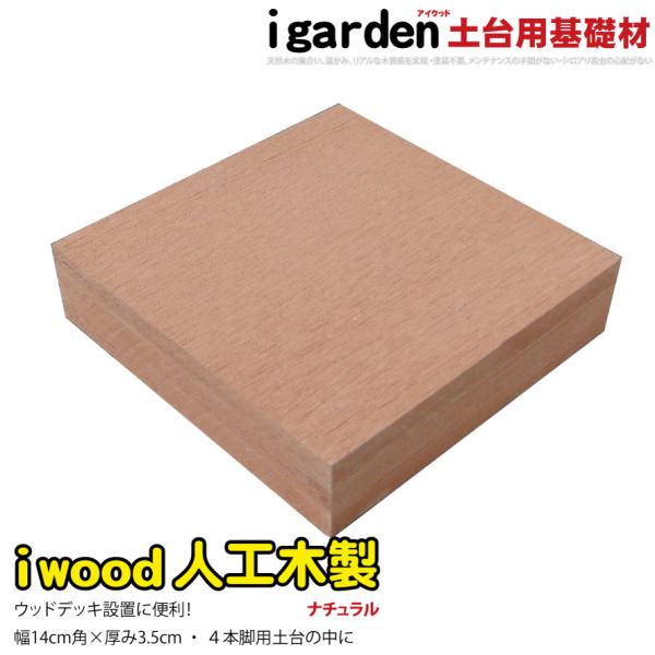 igarden アイウッド デッキ土台 基礎材 ナチュラル◯ 4本脚裏面