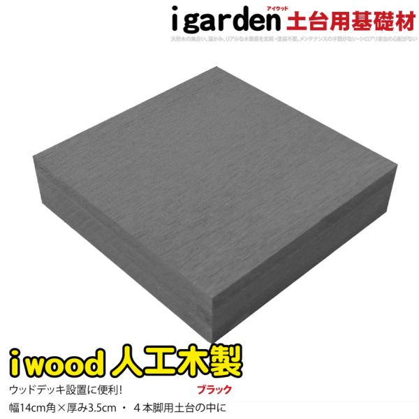 商品寸法(単位：約mm)：幅140×奥行140×高さ35材質：　アイウッド人工木セット総重量(約kg)：　0.6商品カラー：　ブラック梱包数：　小型/1個口生産地：　中国◆人工木製デッキ脚部との結合には、ビス・木ネジや、接着剤（雨トイ用）を...