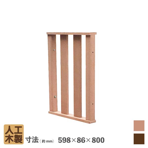 igarden（アイガーデン） ウッドデッキフェンス 60系 専用 ハイタイプ