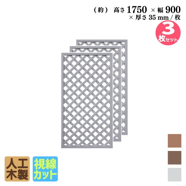 アイウッド 格子ラティス 人工木製 H175cmxW90cm 3枚セット ホワイト  樹脂製 腐らない 色あせない 目隠しフェンス 日除け 外構資材