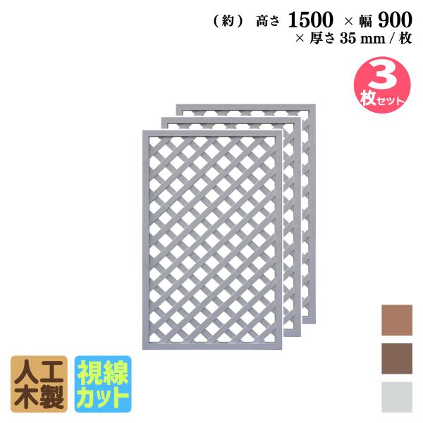 igarden 格子ラティス 人工木製 H150×W90cm [3枚セット igarden 格子ラティス 人工木製 H150×W90cm [3枚セット